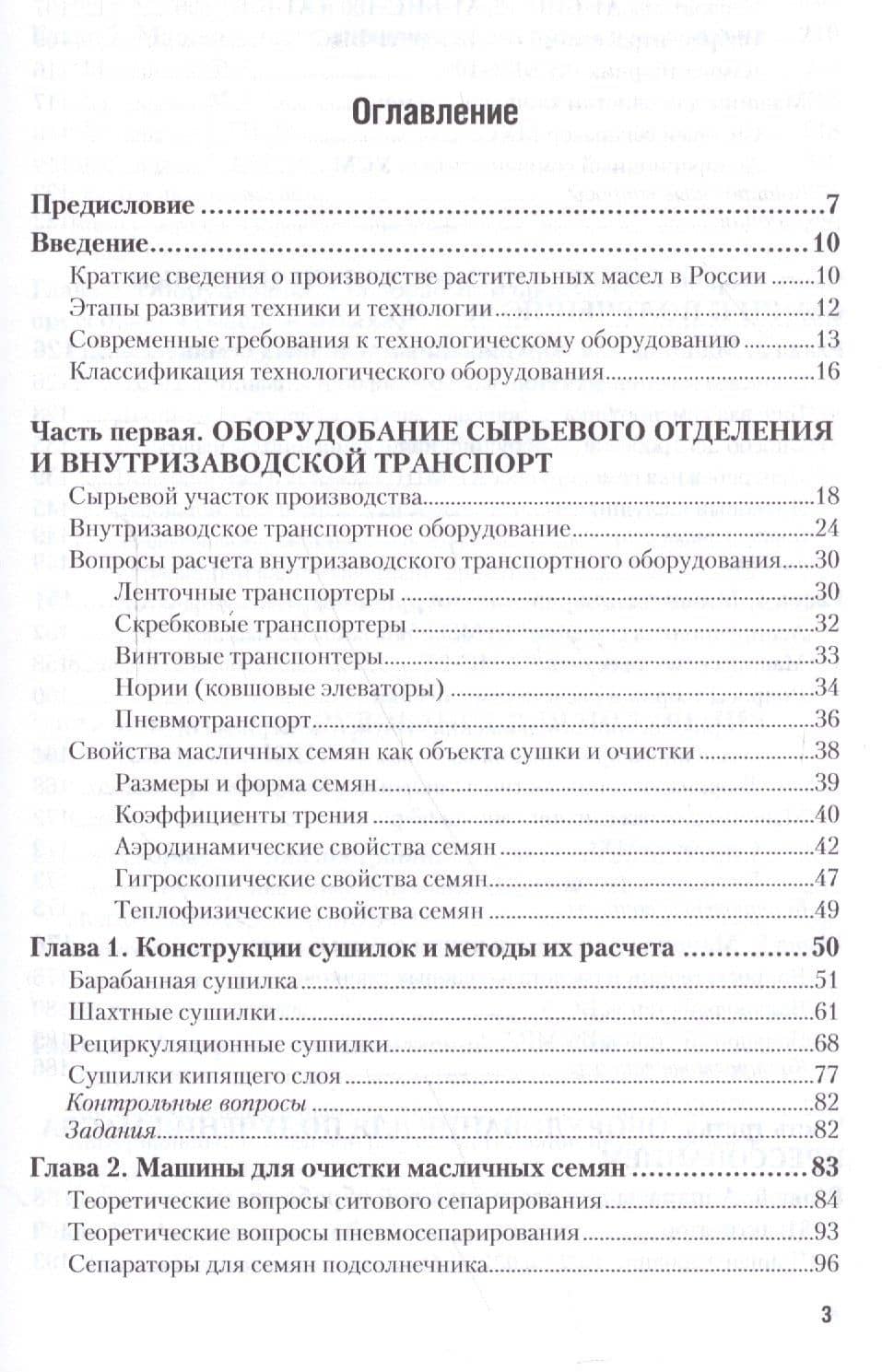 Технологическое оборудование производства растительных масел. Учебное пособие (2)