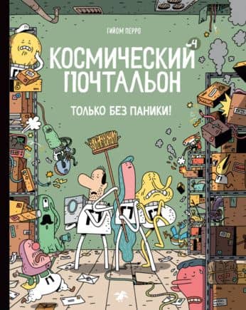 Космический почтальон - 4.Только без паники! — Гийом Перро