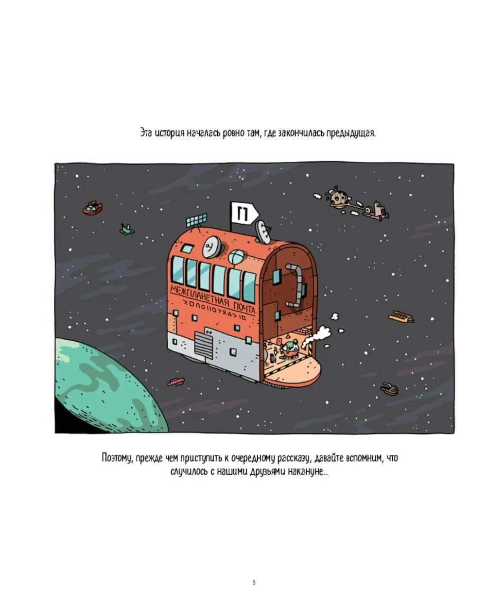 Космический почтальон 4.Только без паники! — Гийом Перро (2)