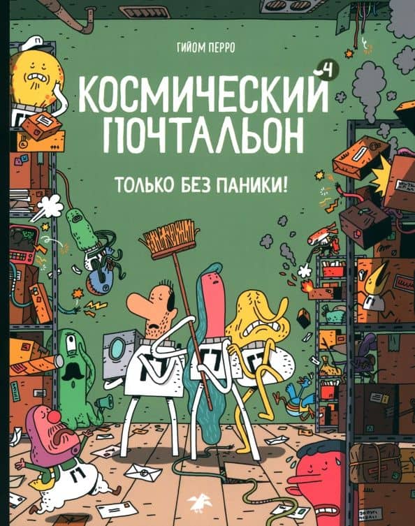 Космический почтальон - 4. Только без паники! — Гийом Перро