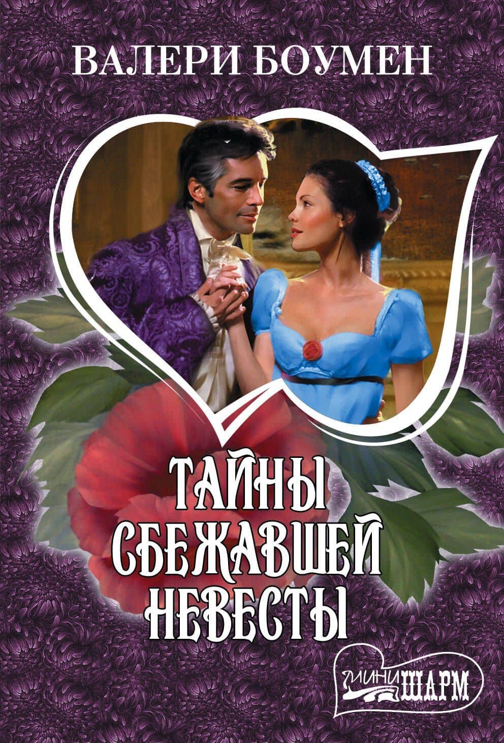МШ!Боумен Тайны сбежавшей невесты