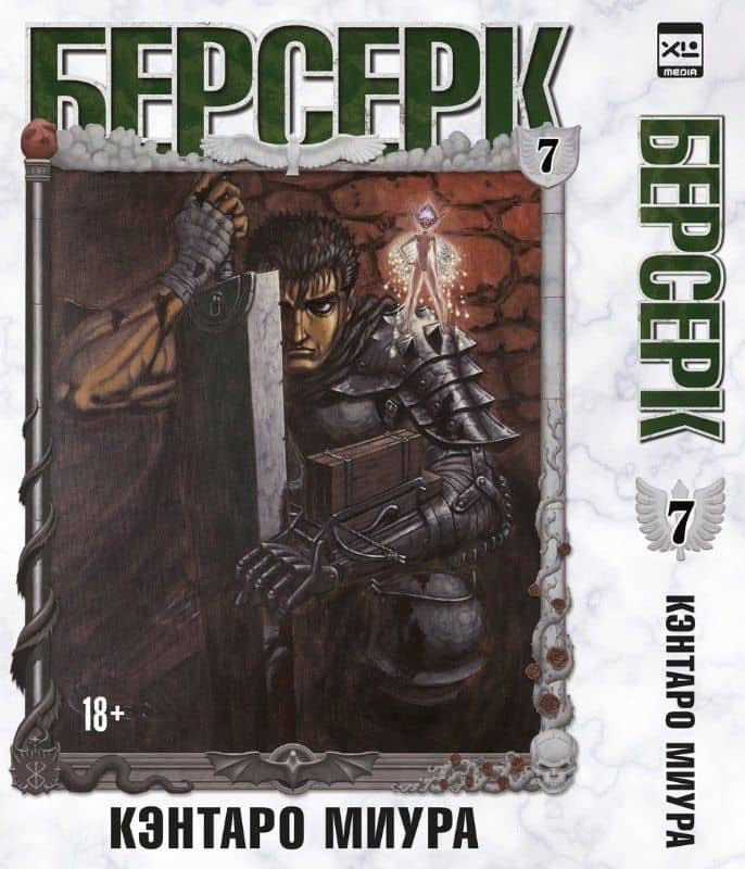 Берсерк. Том 7 (Berserk). Манга — Кэнтаро Миура