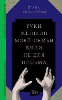 Руки женщин моей семьи были не для письма — Егана Джаббарова