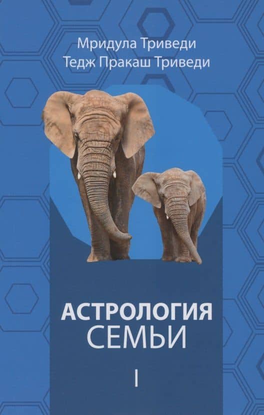 Астрология семьи том 1 — Мридула Триведи