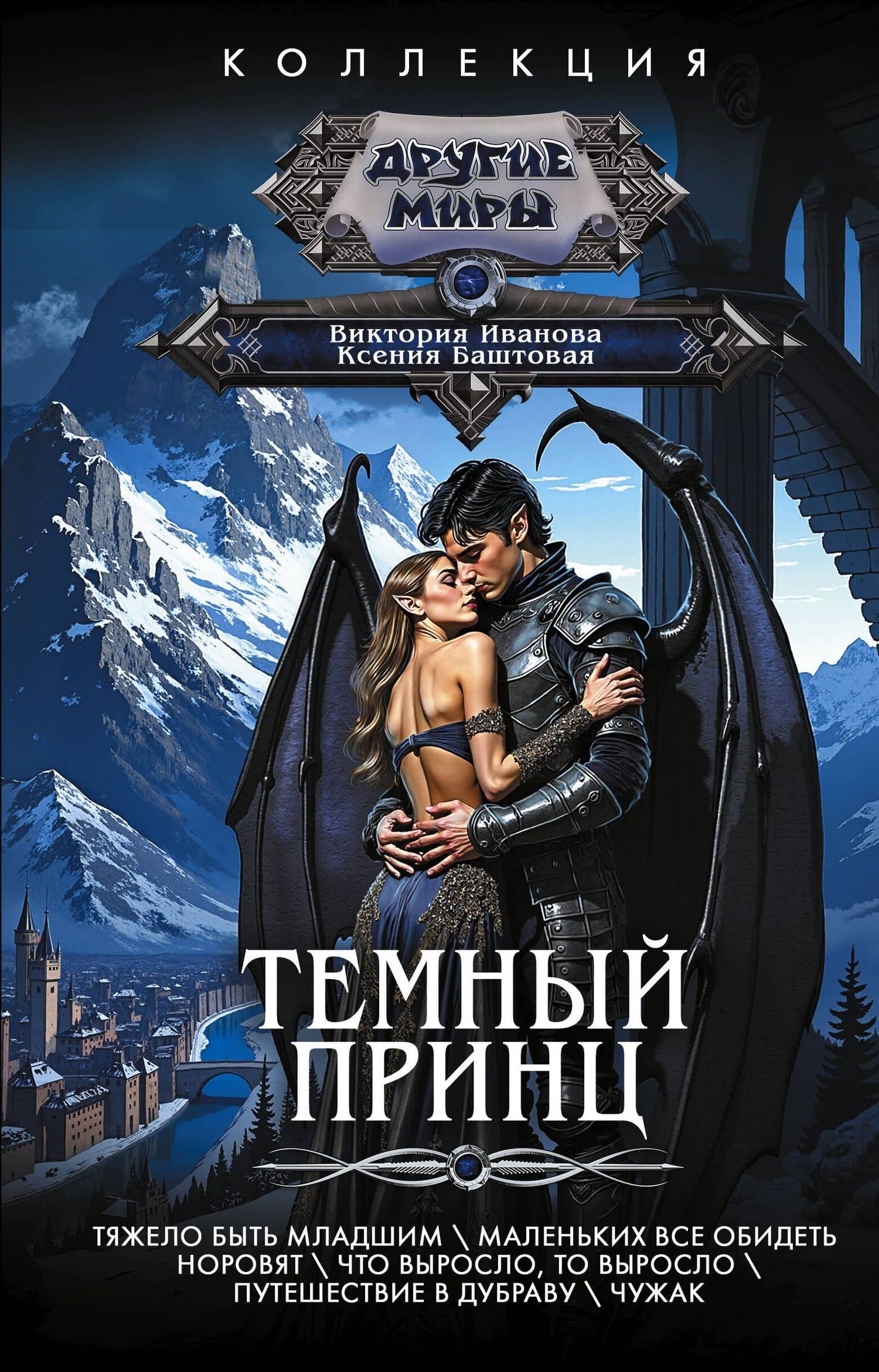 Темный принц — Виктория Витальевна Иванова