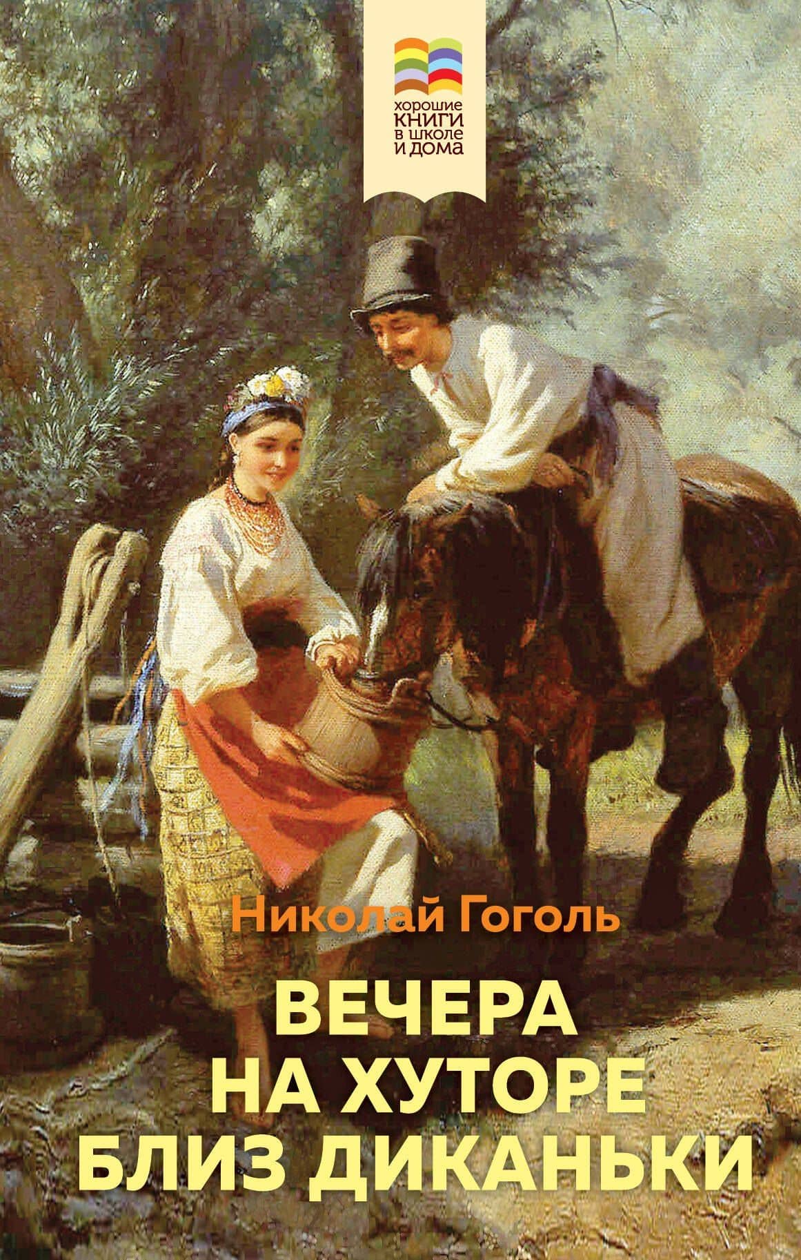 Вечера на хуторе близ Диканьки — Николай Васильевич Гоголь