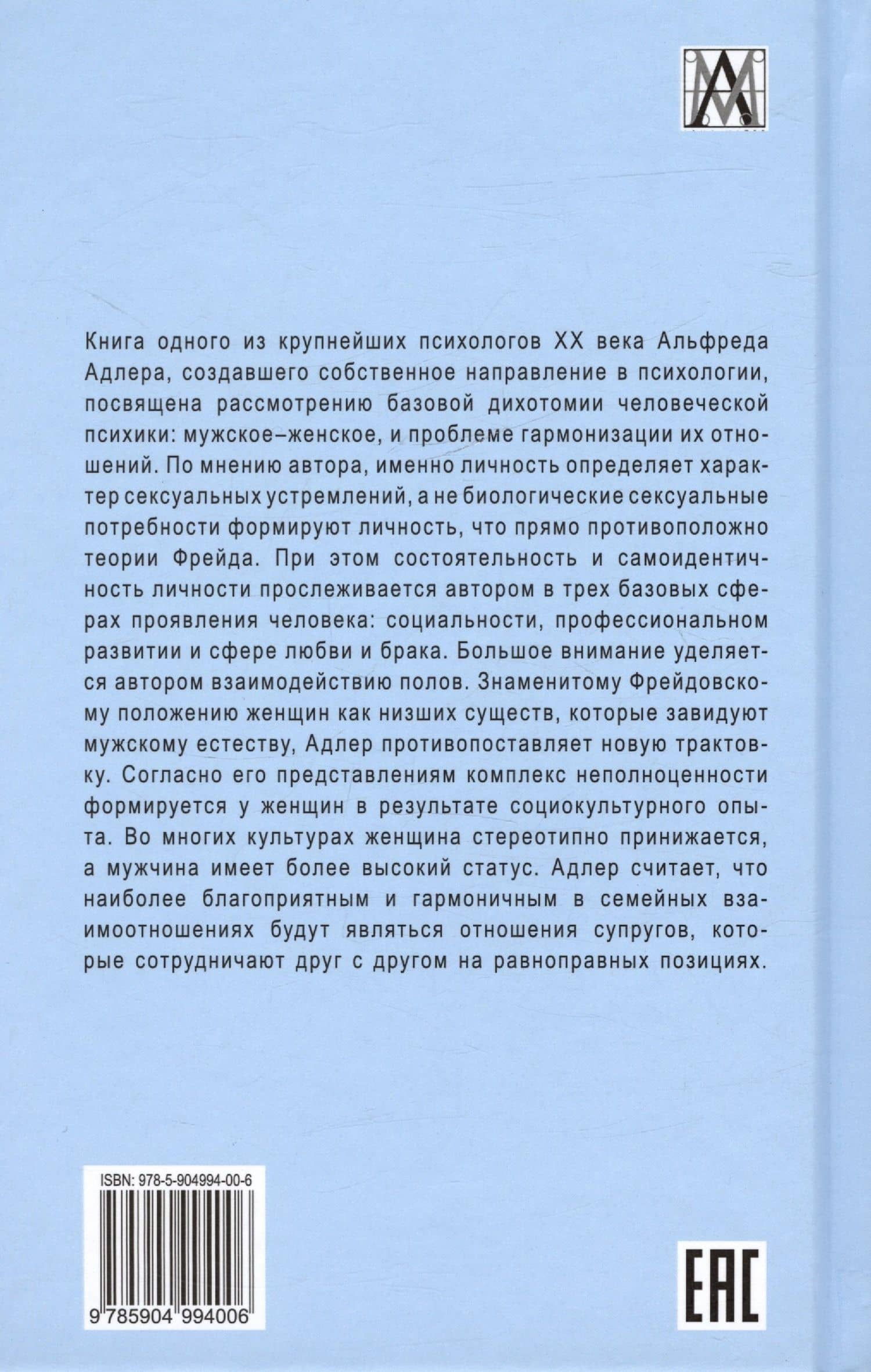 Взаимодействие полов — Адлер Альфред (2)