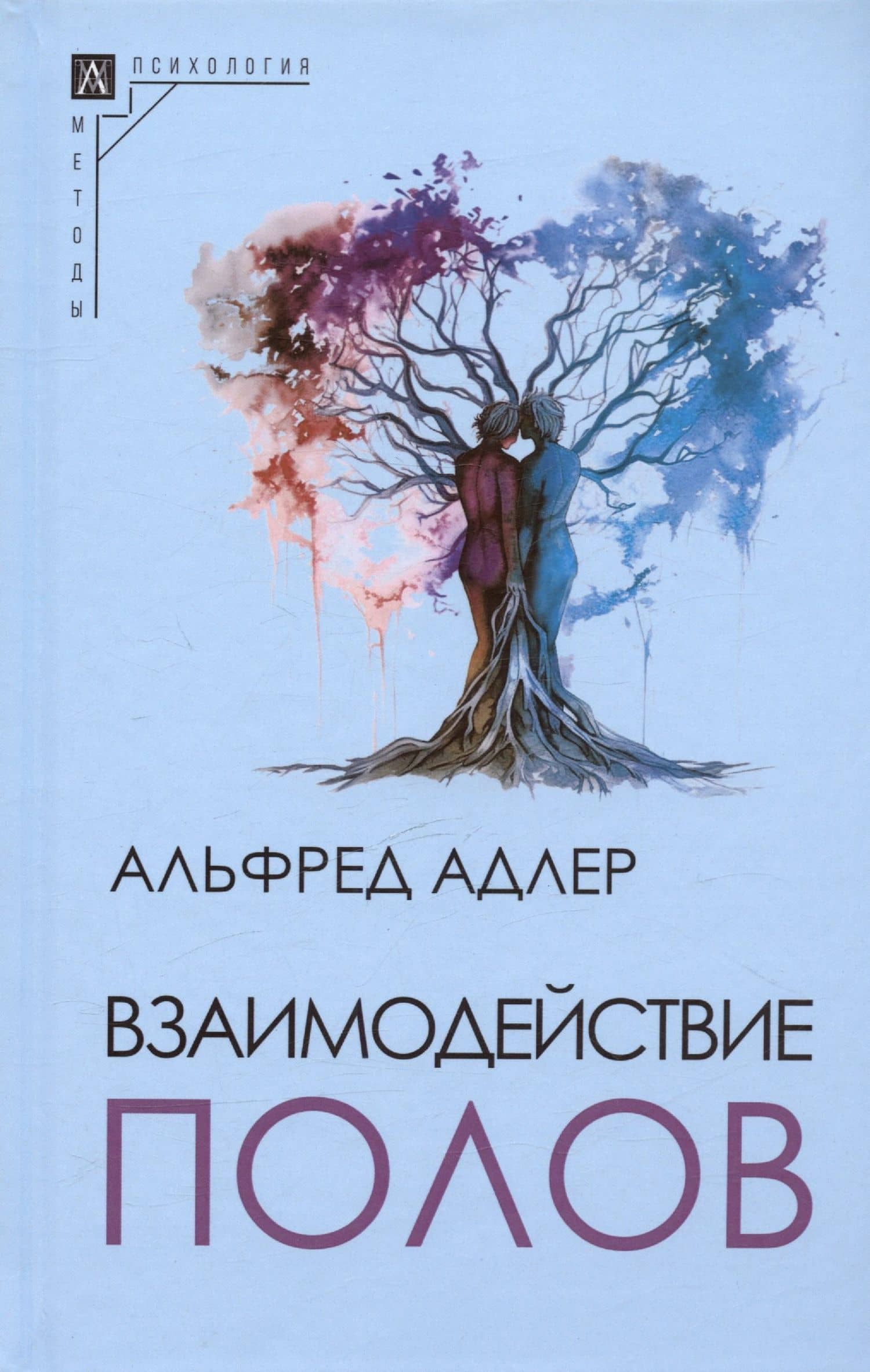 Взаимодействие полов — Альфред Адлер