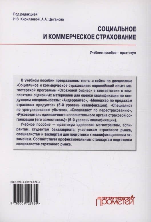 Социальное и коммерческое страхование. Тесты и кейсы: Учебное пособие — практикум — Надежда Викторовна Кириллова (2)