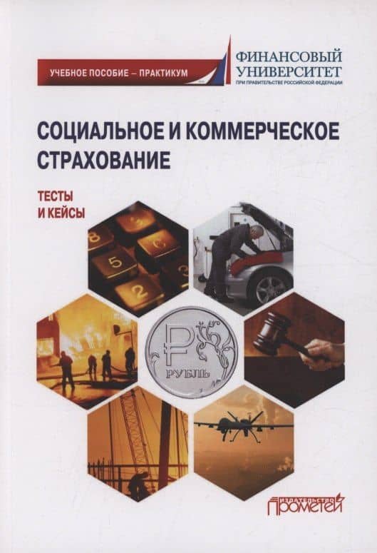 Социальное и коммерческое страхование. Тесты и кейсы: Учебное пособие — практикум — Надежда Викторовна Кириллова