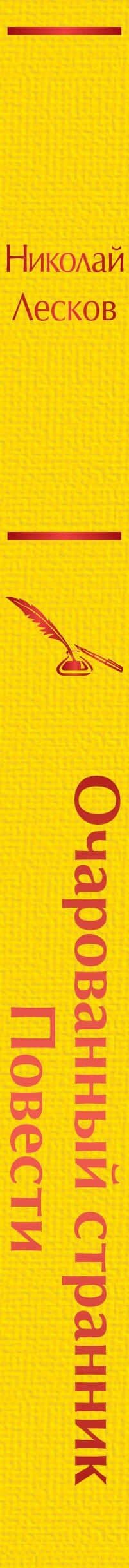 Очарованный странник: повести — Николай Лесков (3)
