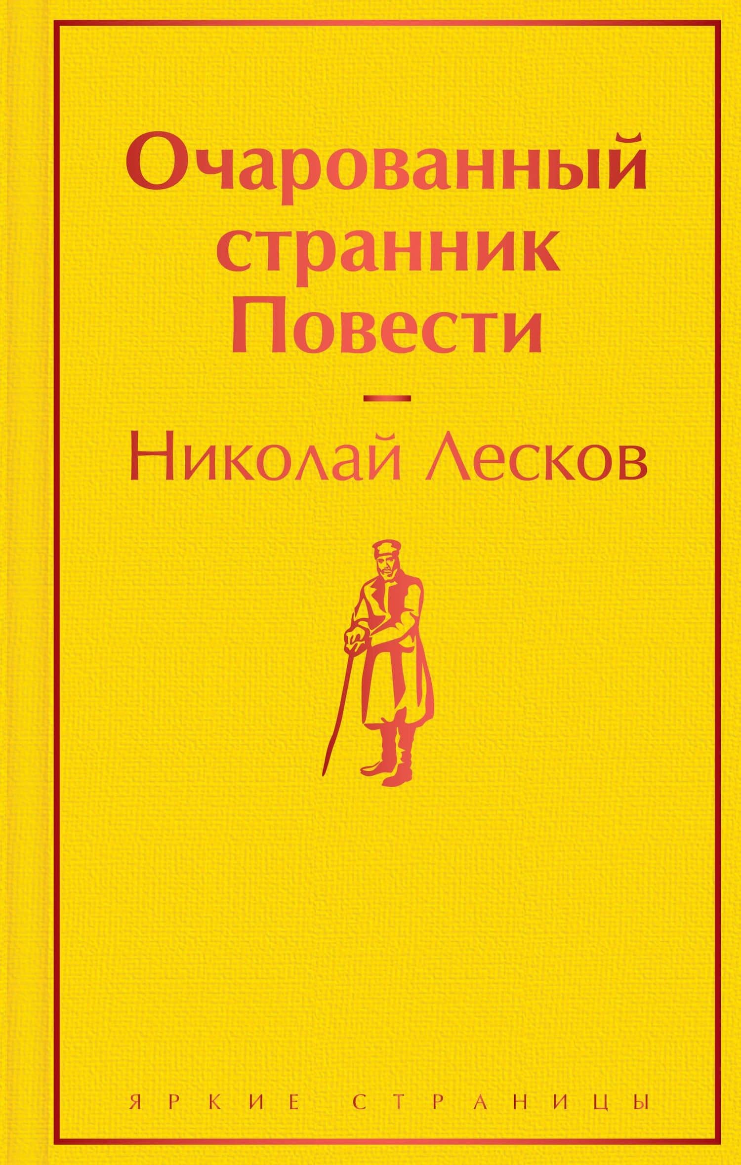 Очарованный странник: повести — Николай Лесков