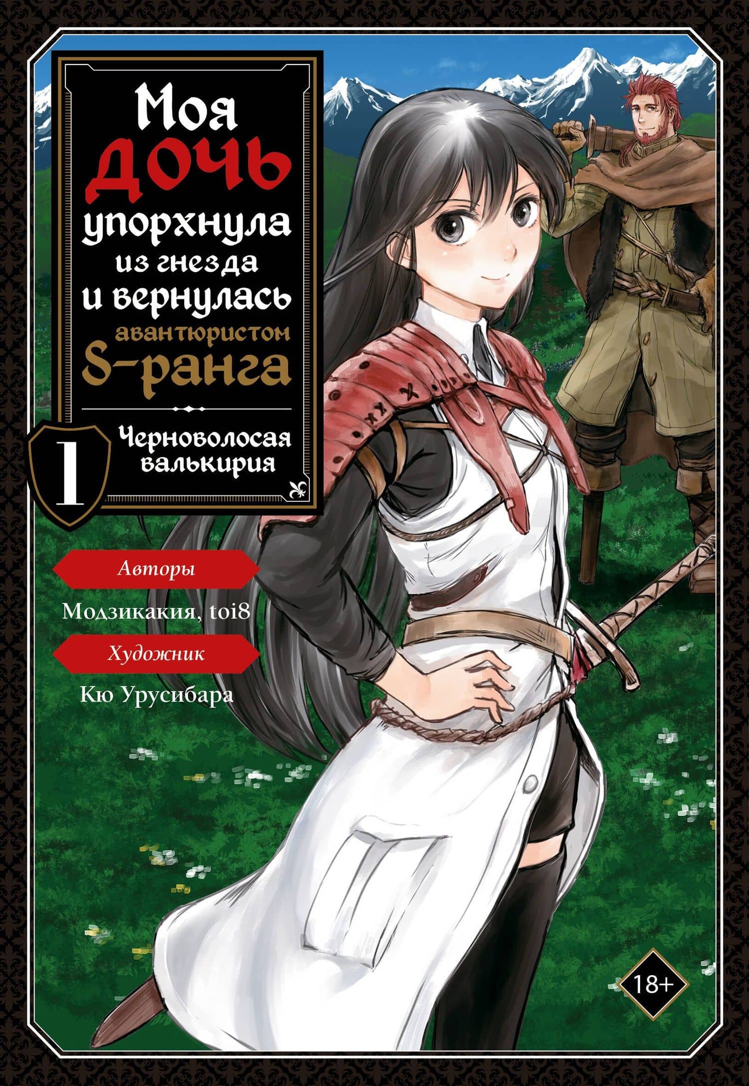 Моя дочь упорхнула из гнезда и вернулась авантюристом S-ранга. Том 1 (My Daughter Left the Nest and Returned an S-Rank Adventurer). Манга — Модзикакия