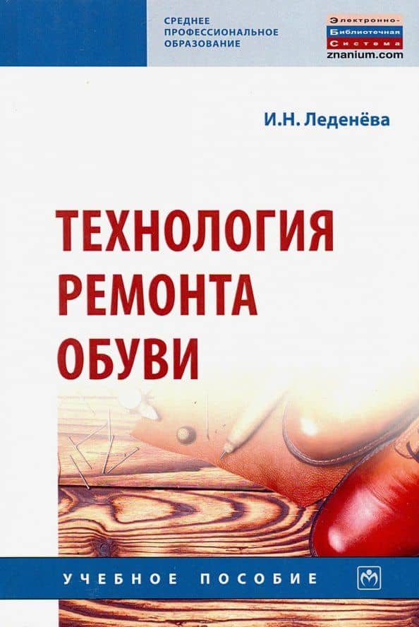 Технология ремонта обуви. Учебное пособие — Ирина Николаевна Леденева