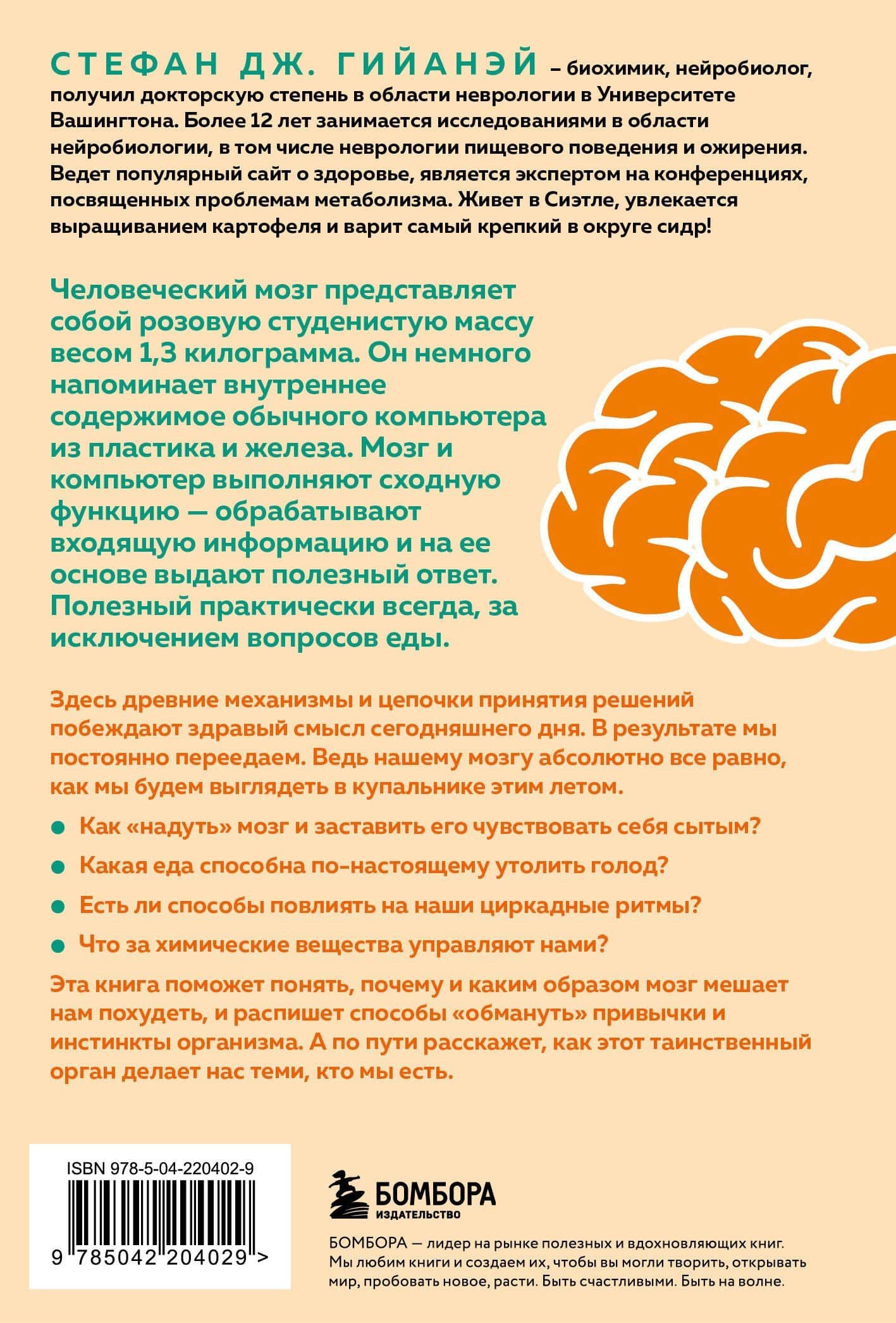 Голодный мозг. Как перехитрить инстинкты, которые заставляют нас переедать (покет) — Стефан Дж. Гийанэй (2)