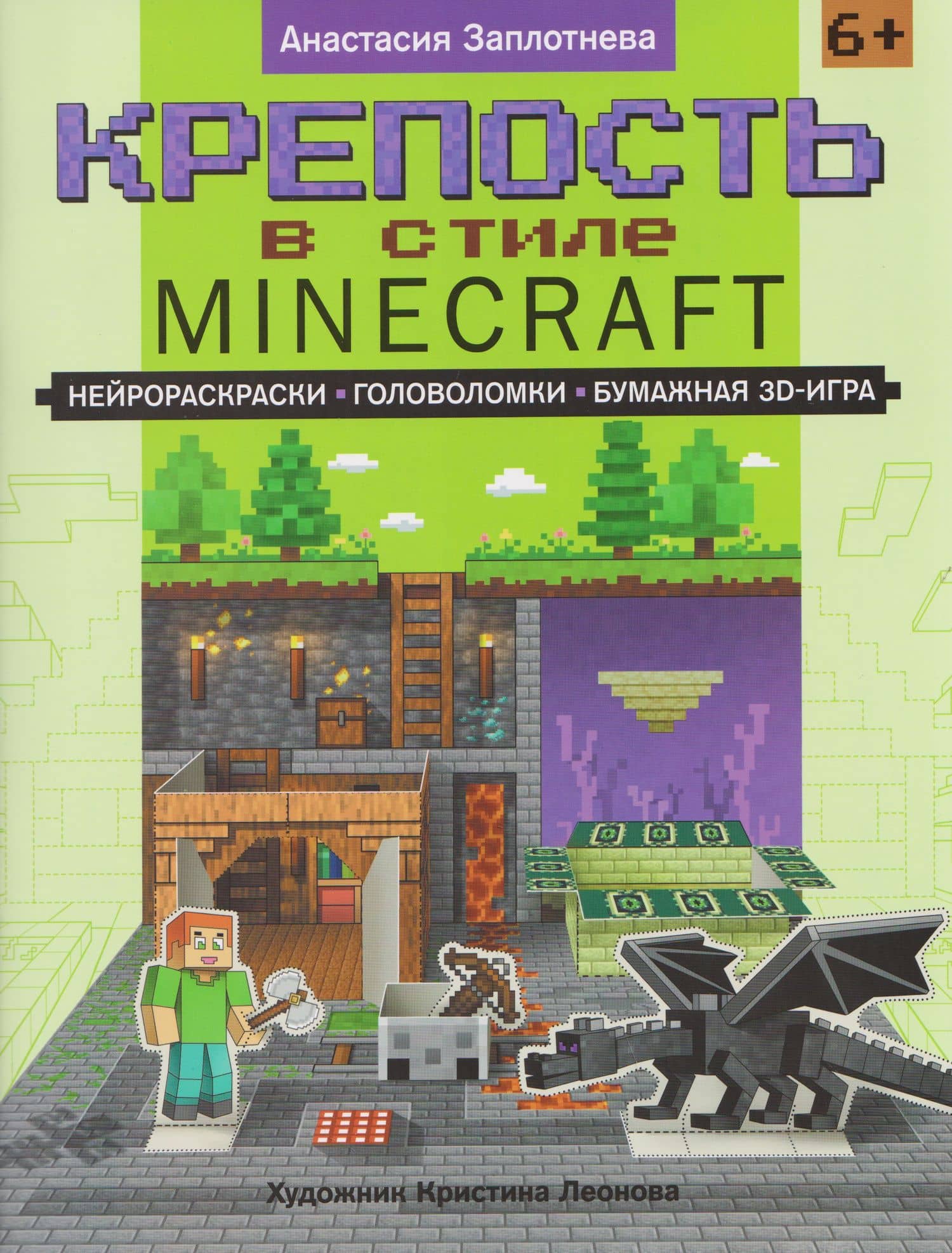 Крепость в стиле Minecraft: нейрораскраски, головоломки, бумажная 3D-игра — А. Заплотнева