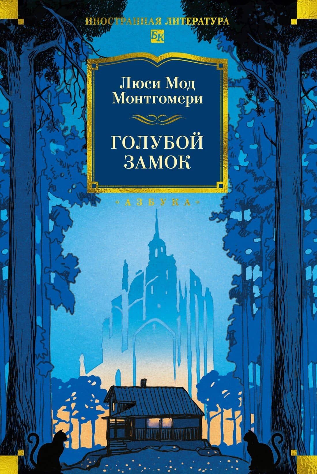 Голубой замок — Люси Мод Монтгомери