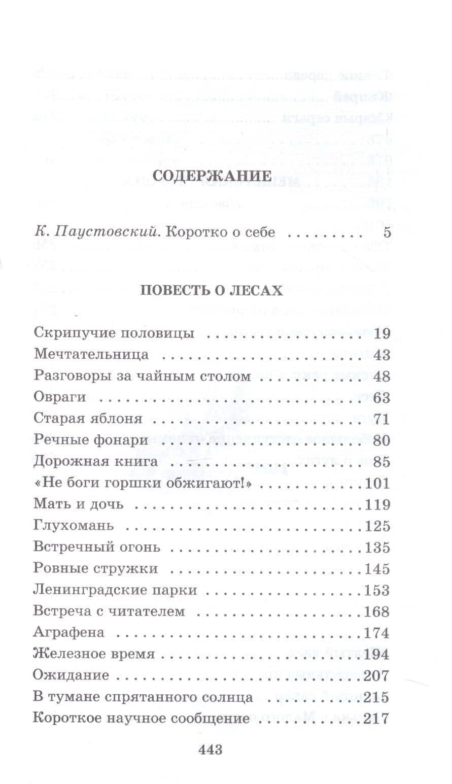 Мещерская сторона: повести и рассказы — Паустовский Константин Георгиевич (2)