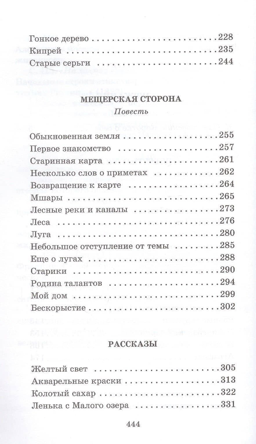 Мещерская сторона: повести и рассказы — Паустовский Константин Георгиевич (3)
