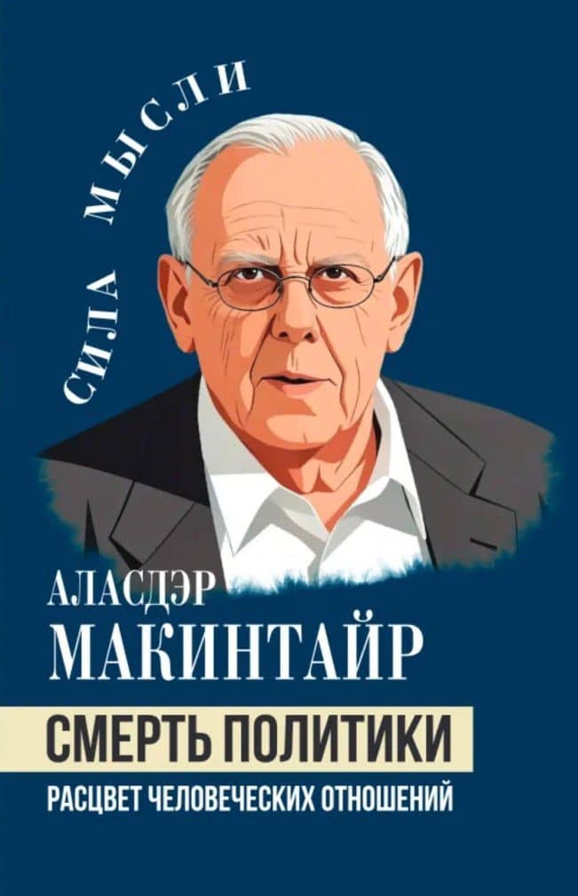Смерть политики. Расцвет человеческих отношений — Аласдэр Макинтайр