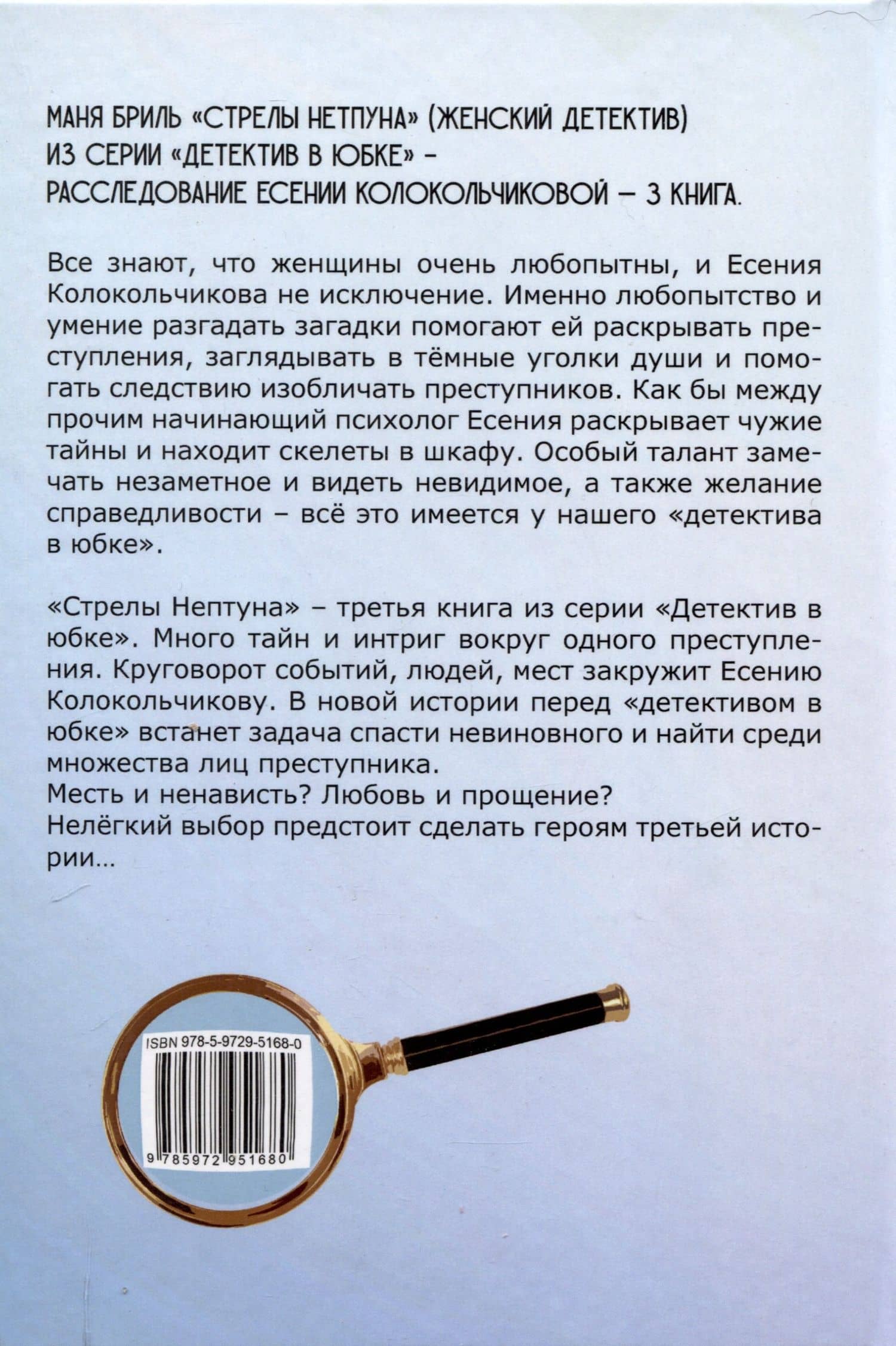 Стрелы Нептуна — Маня Бриль (2)