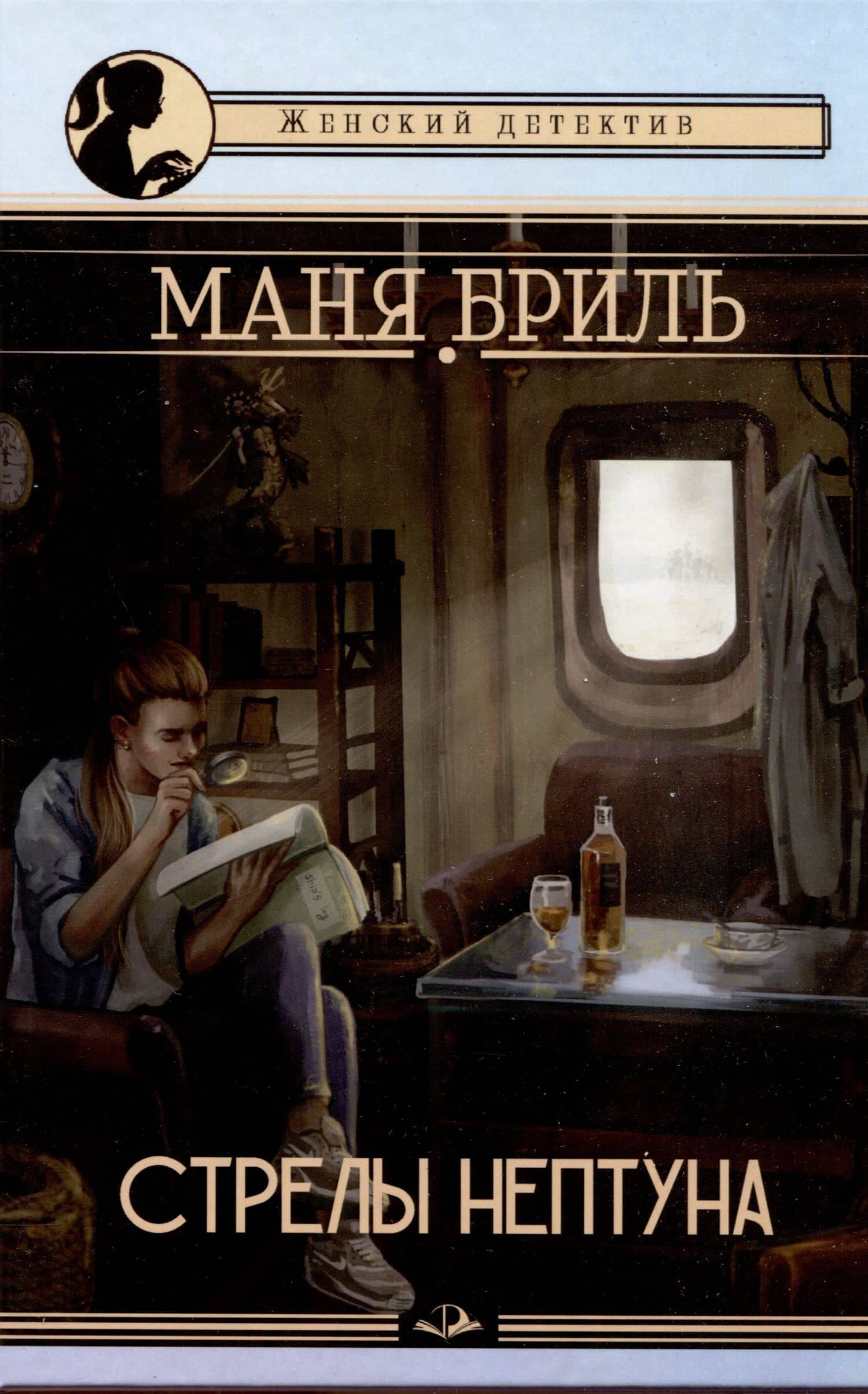 Стрелы Нептуна — Маня Бриль