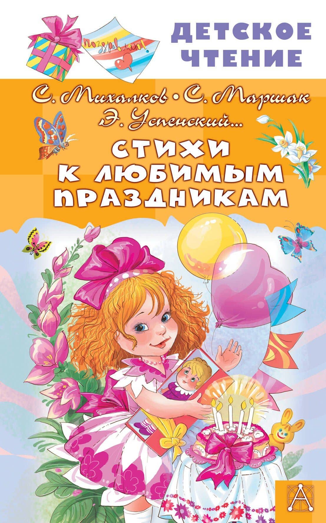 Стихи к любимым праздникам — Эдуард Николаевич Успенский