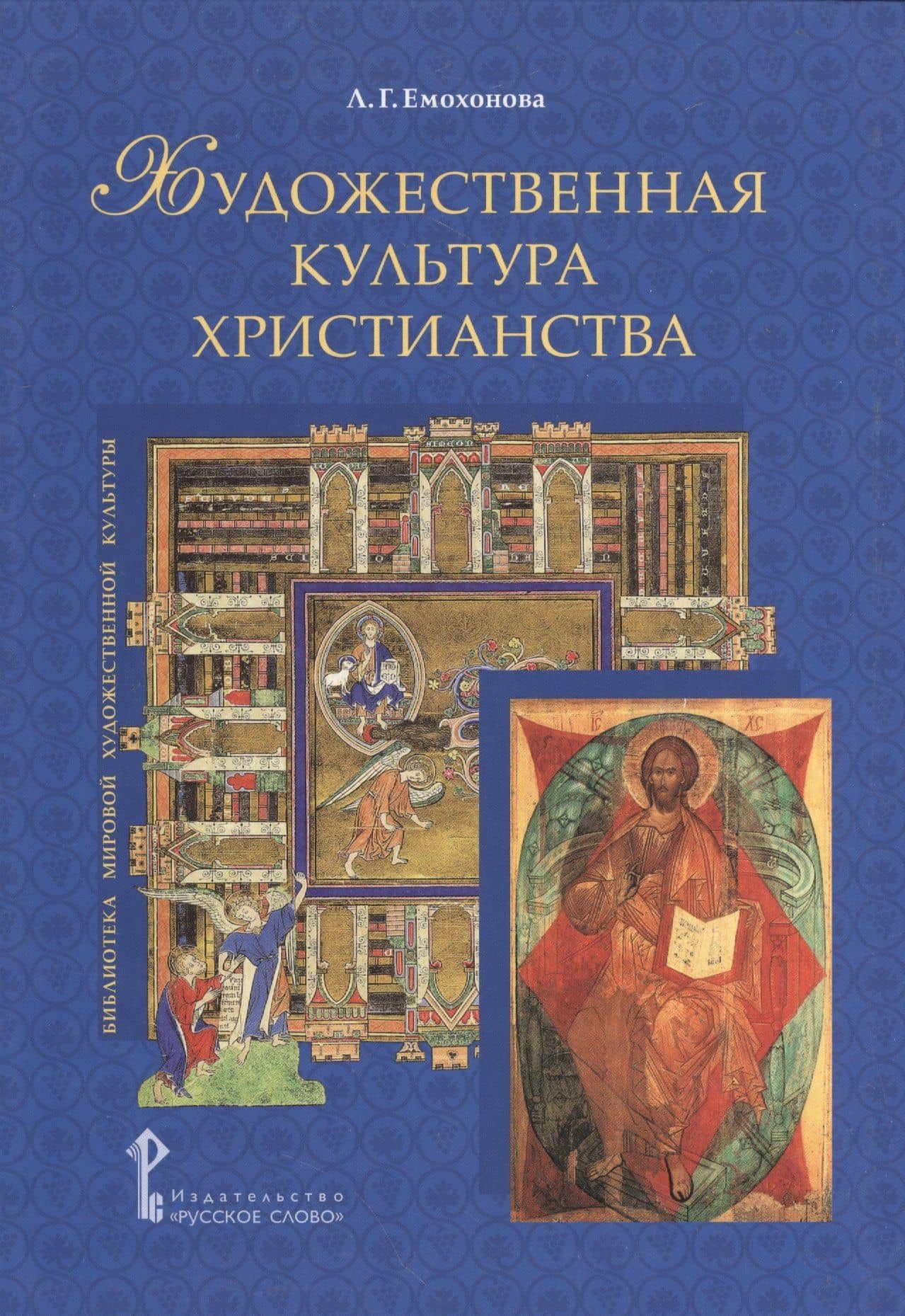 Художественная культура христианства (БиблМирХудКульт) Емохонова — Любовь Георгиевна Емохонова