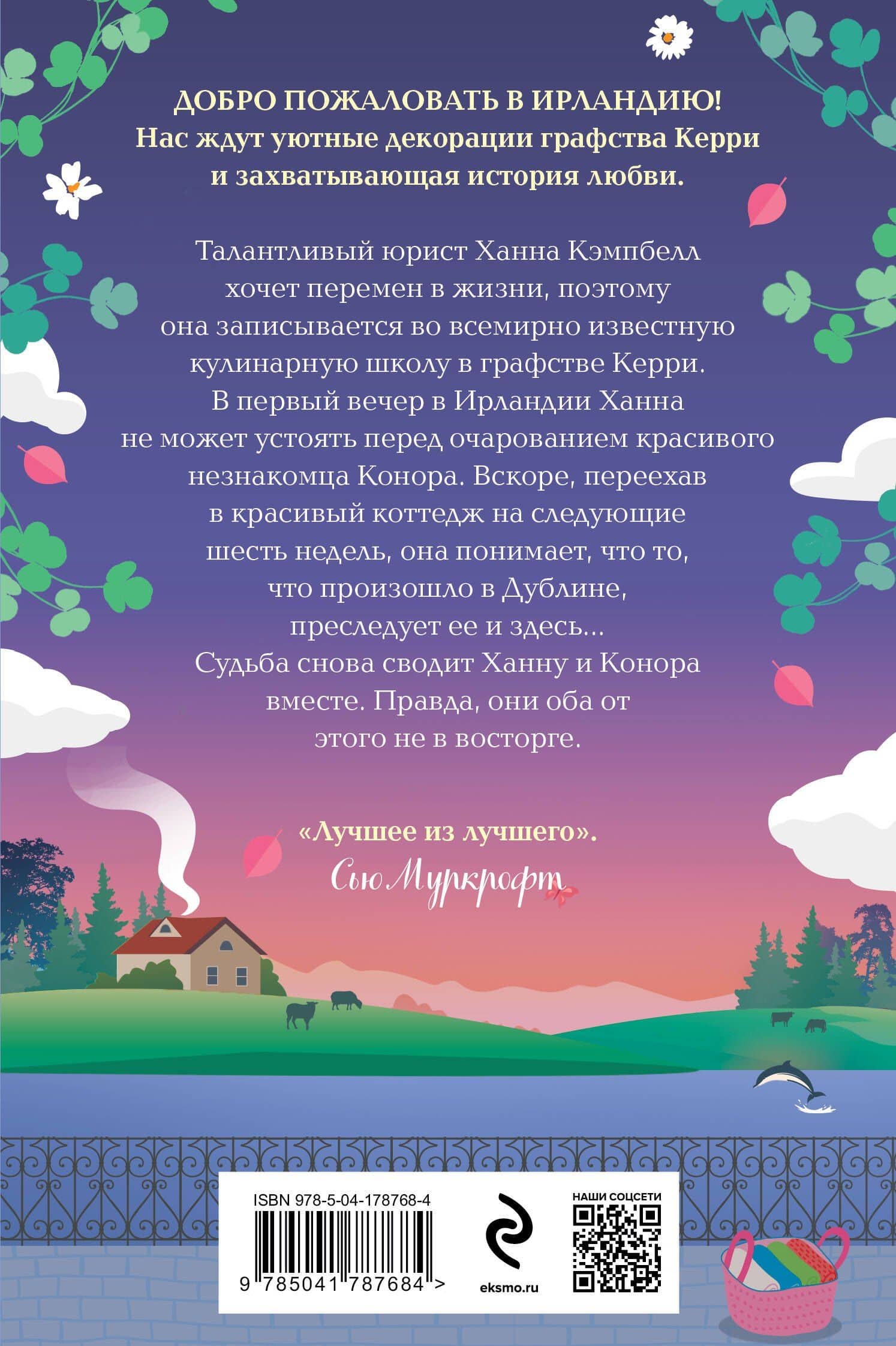 Уютный коттедж в Ирландии — Джули Кэплин (2)