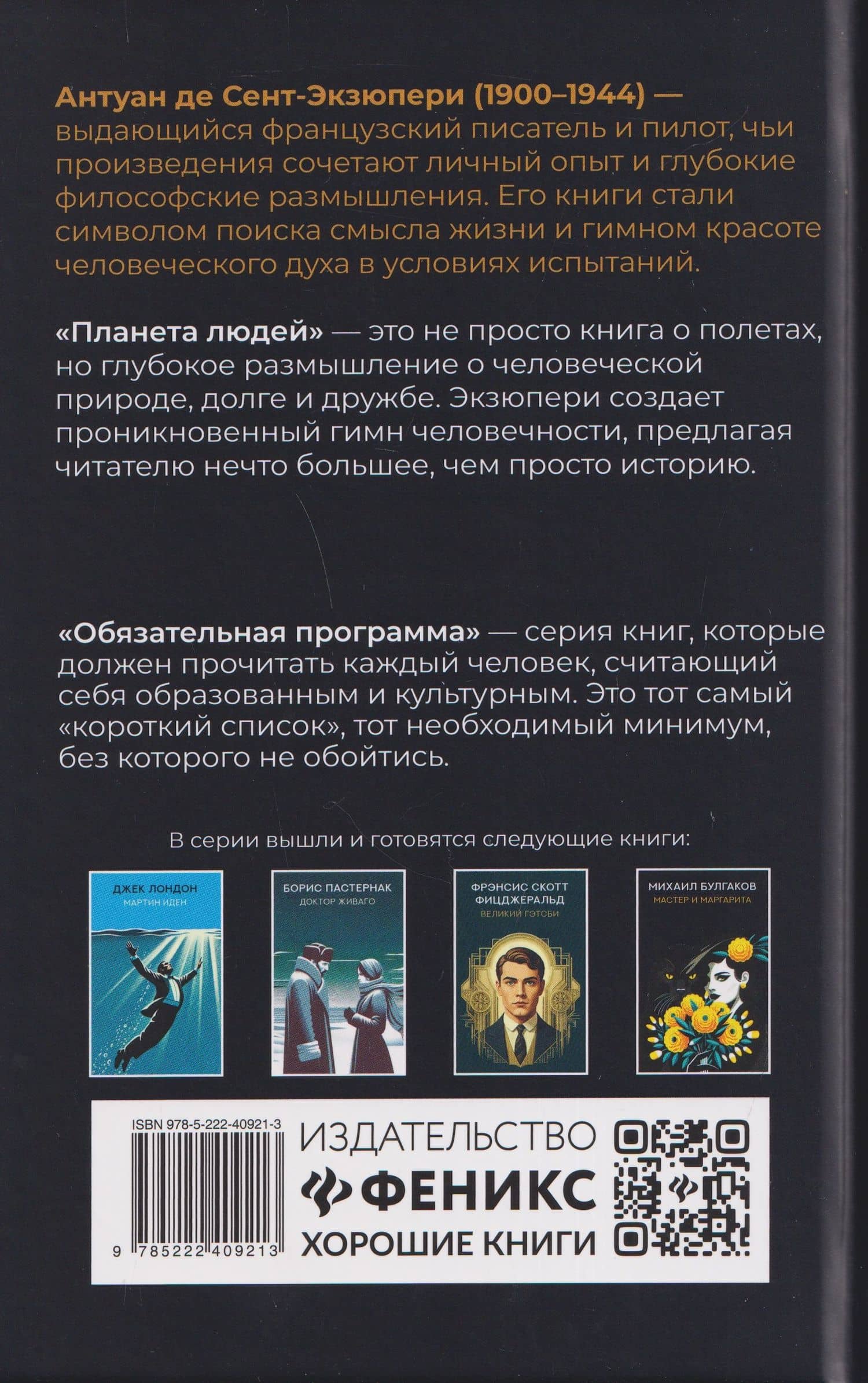 Планета людей: избранная проза — Антуан де Сент-Экзюпери (2)
