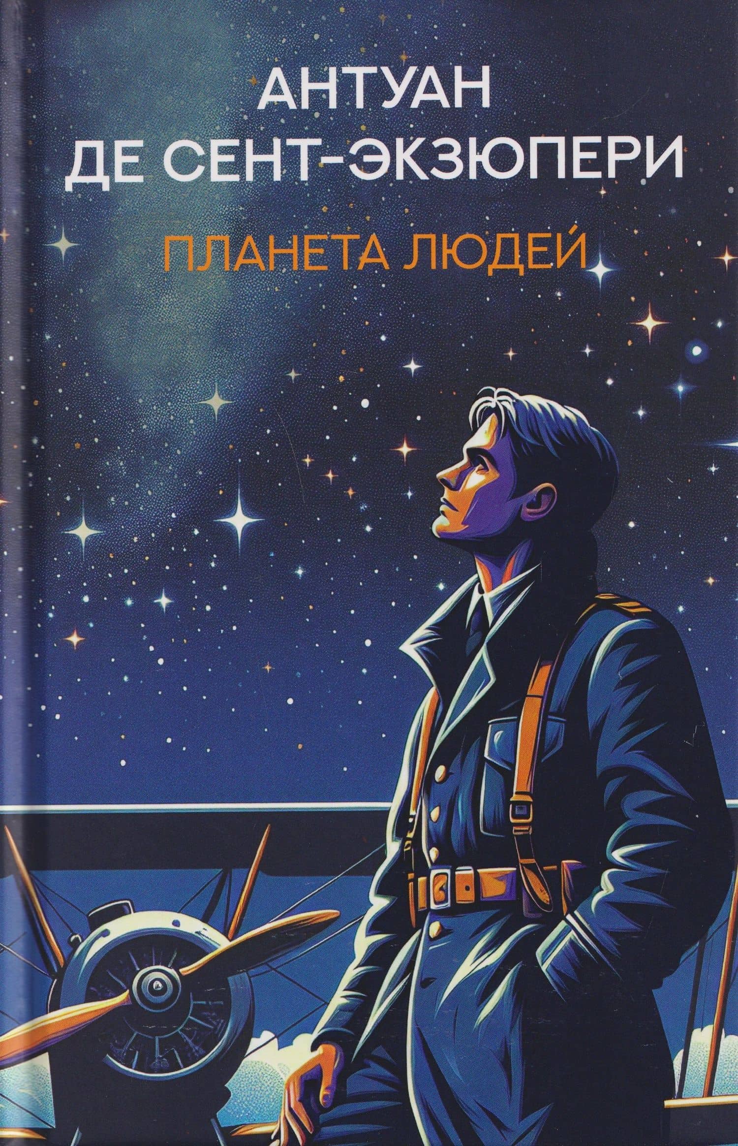 Планета людей: избранная проза — Антуан де Сент-Экзюпери