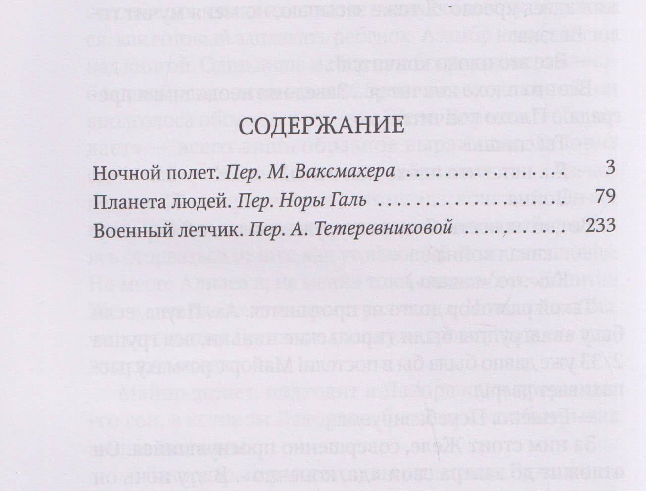 Планета людей: избранная проза — Антуан де Сент-Экзюпери (3)