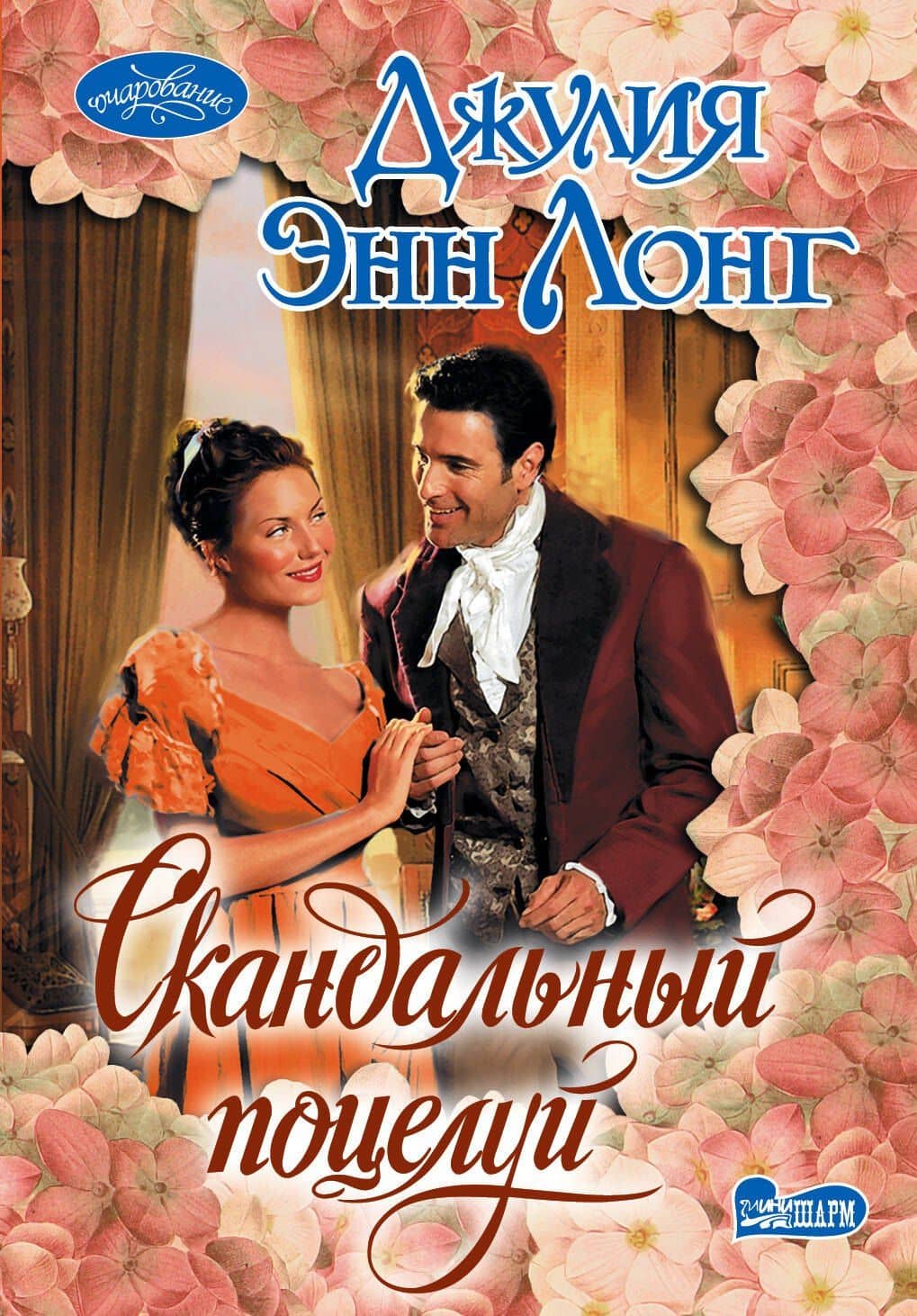 Скандальный поцелуй : роман