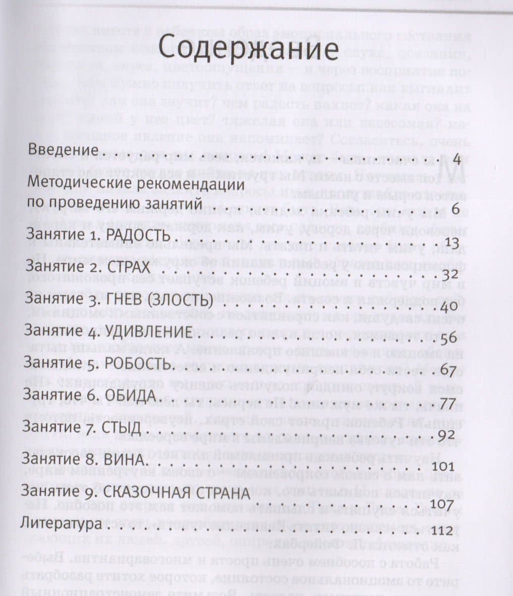 Вкус и запах радости Цикл занятий по развитию эмоциональной сферы (2 изд) (ПС) Никифорова (+эл. Прил (2)
