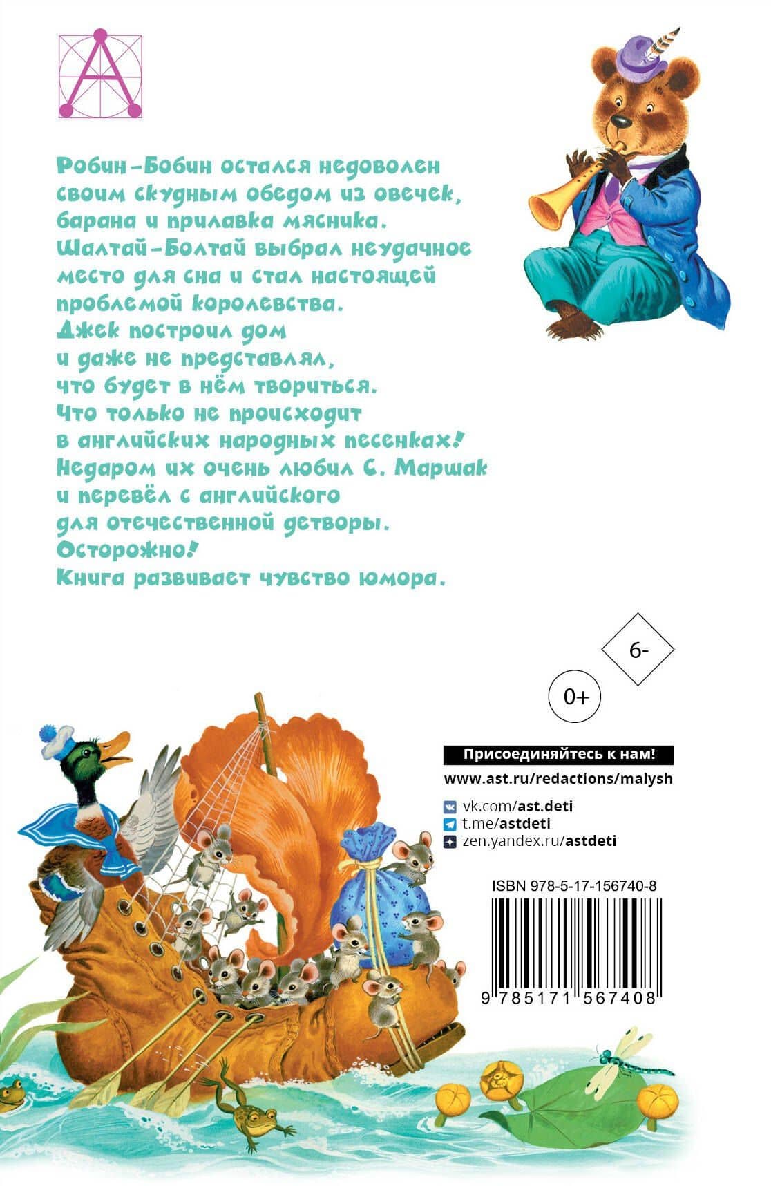 Робин-Бобин. Английские народные песенки — Самуил Яковлевич Маршак (2)