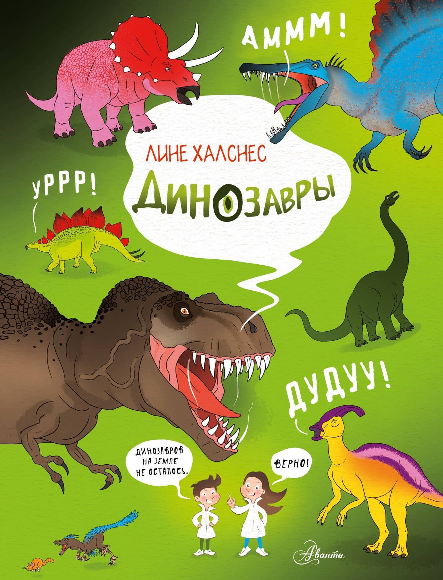 Динозавры — Лине Халснес