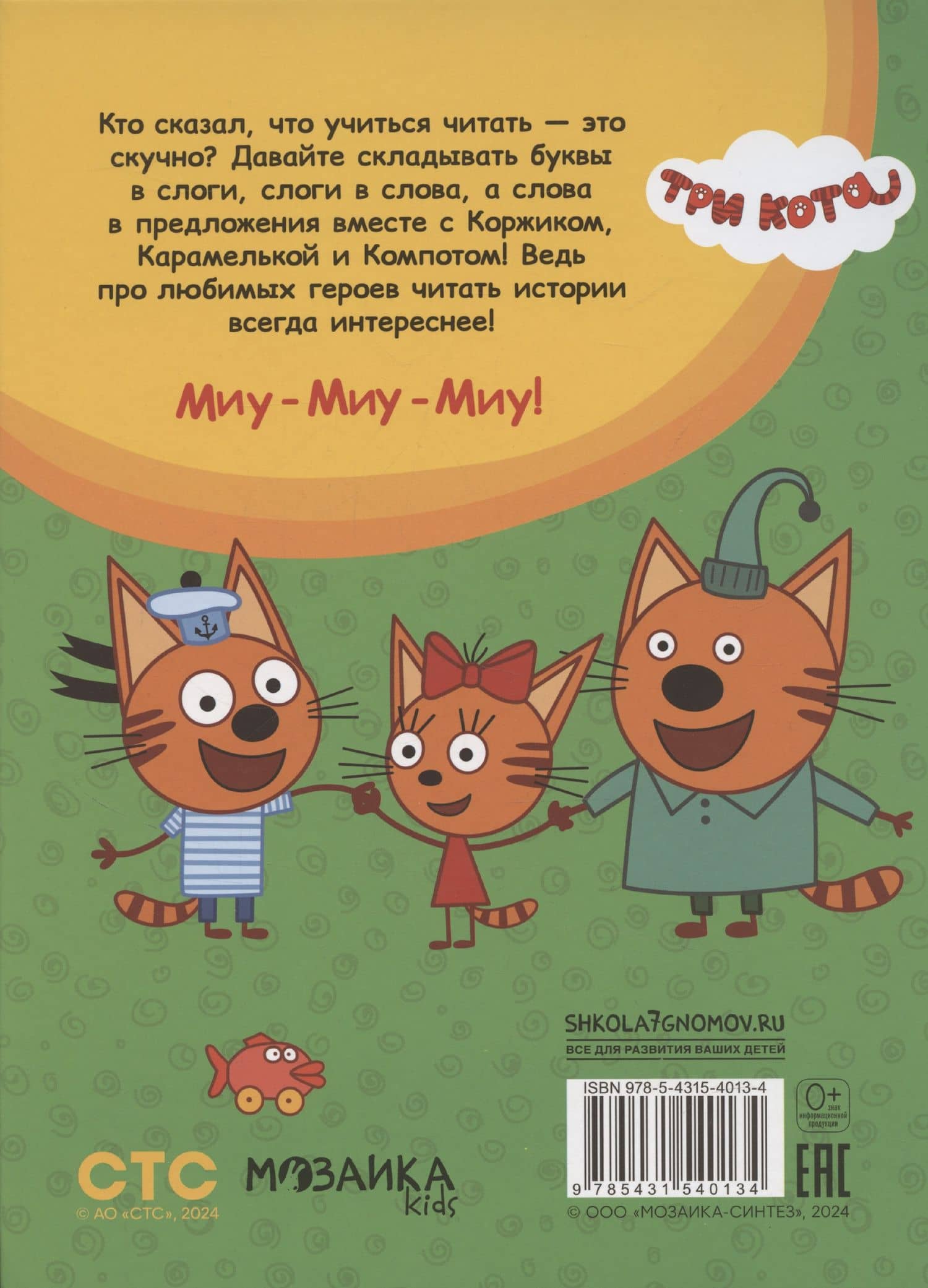 Три кота. Учусь читать. От слога к тексту (2)