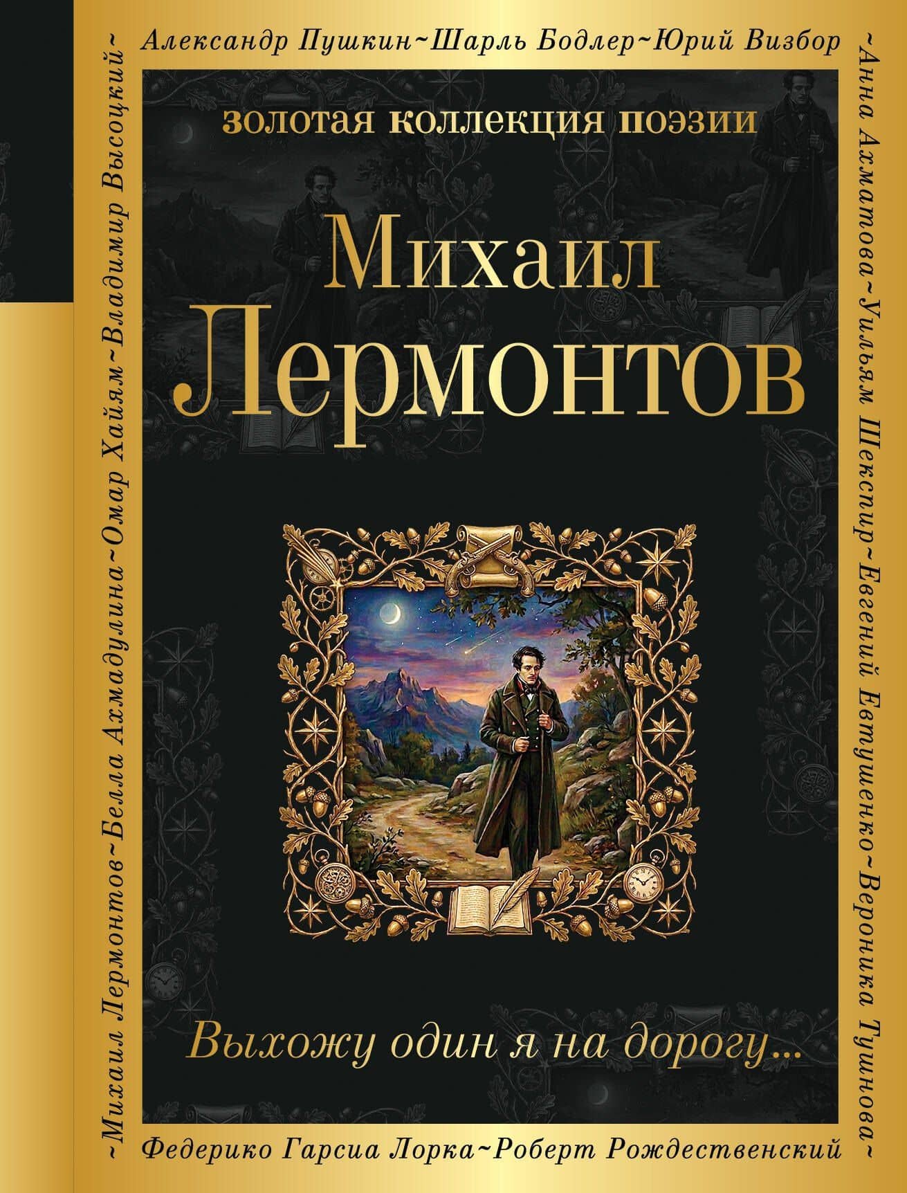 Выхожу один я на дорогу...