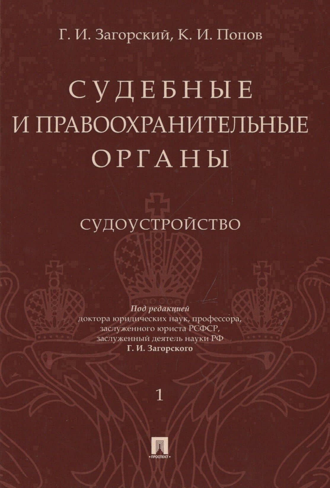 Судебные и правоохранительные органы. Том 1. Судоустройство — Константин Иванович Попов