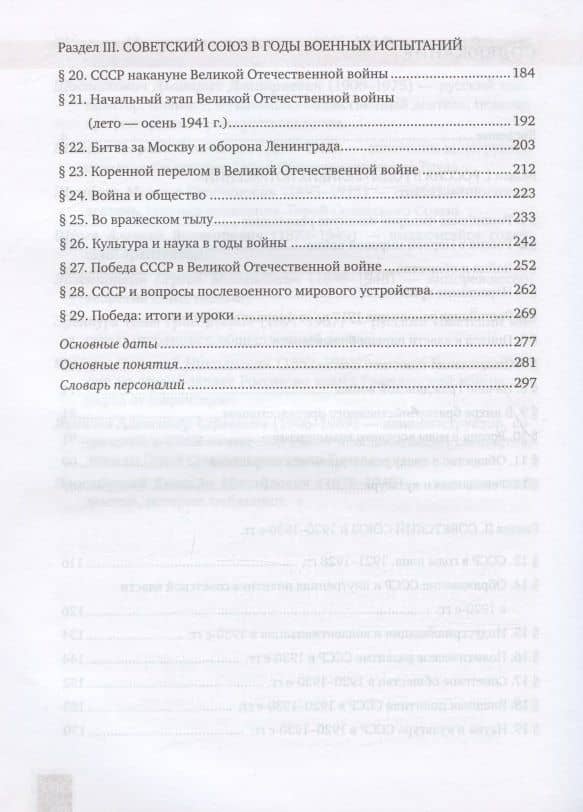 История. 10-11 классы. История России. 1914 г. - начало XXI в. Учебник. В двух частях. Часть 1. 1914-1945. Базовый и углубленный уровни — Вячеслав Алексеевич Никонов (3)