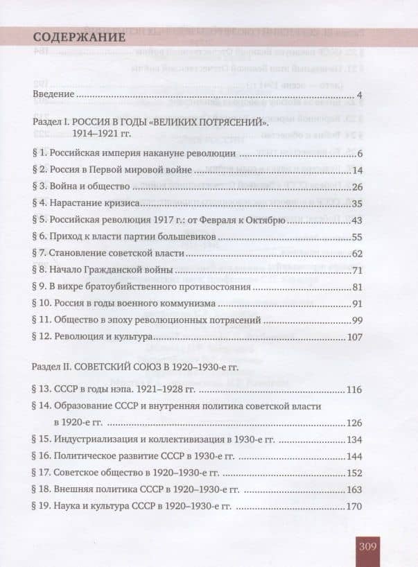 История. 10-11 классы. История России. 1914 г. - начало XXI в. Учебник. В двух частях. Часть 1. 1914-1945. Базовый и углубленный уровни — Вячеслав Алексеевич Никонов (2)