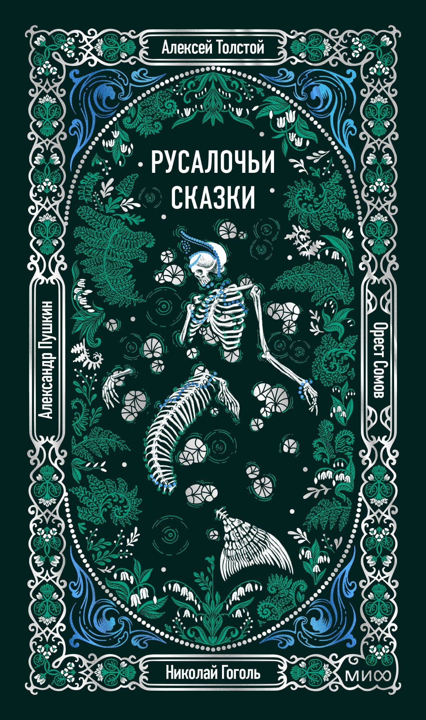 Русалочьи сказки. Вечные истории — Николай Васильевич Гоголь