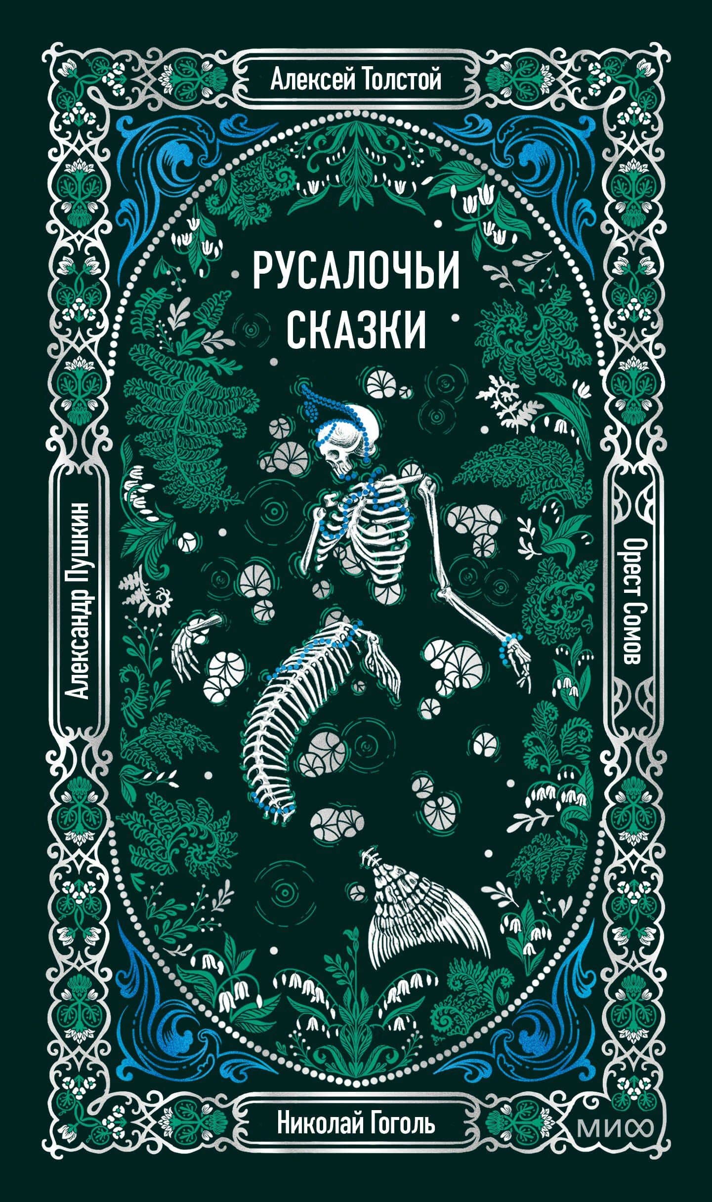 Русалочьи сказки. Вечные истории
