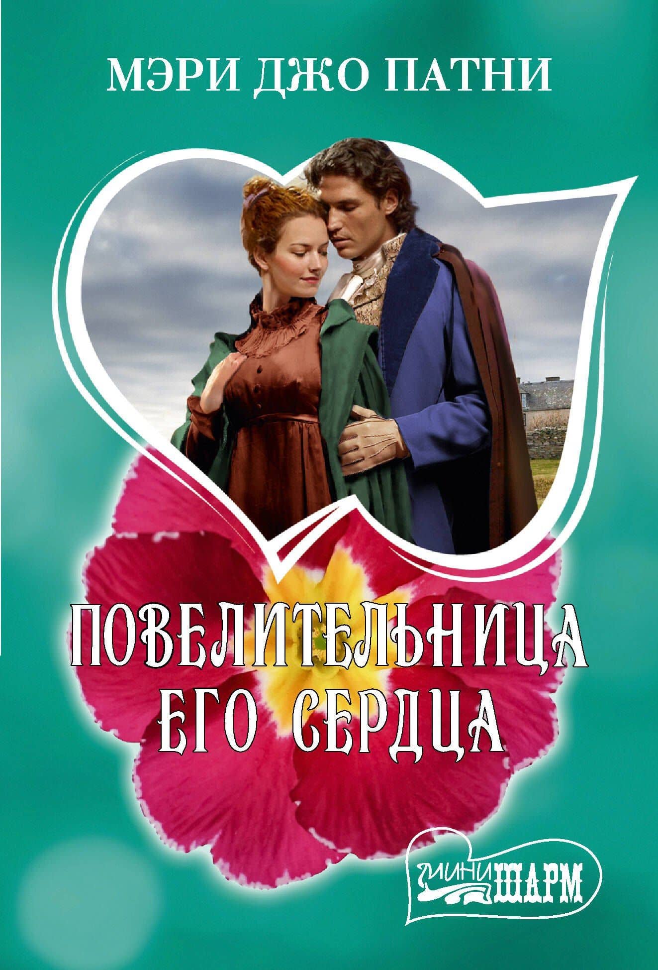 Повелительница его сердца — Мэри Джо Патни