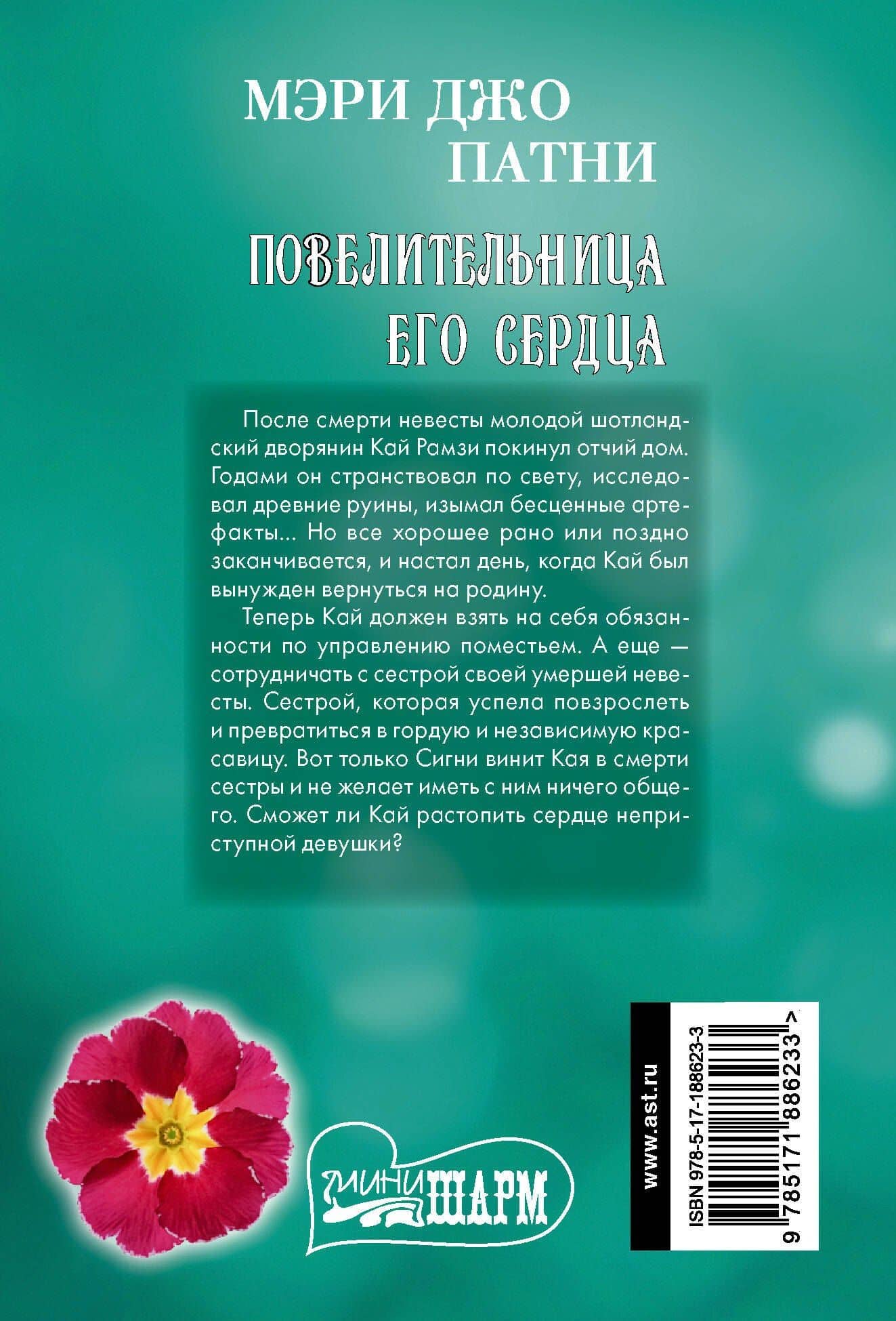 Повелительница его сердца — Мэри Джо Патни (2)