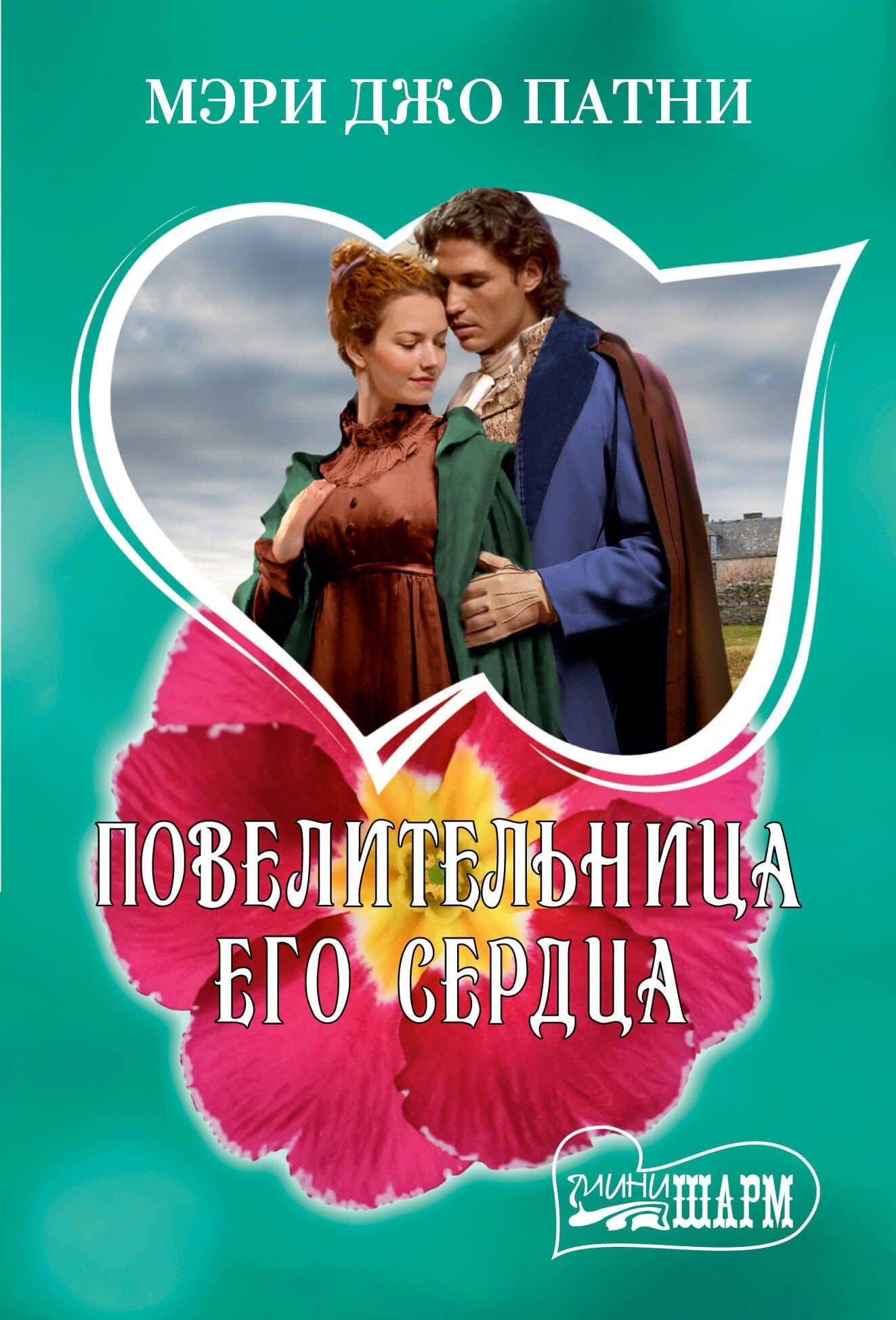 Повелительница его сердца — Мэри Джо Патни
