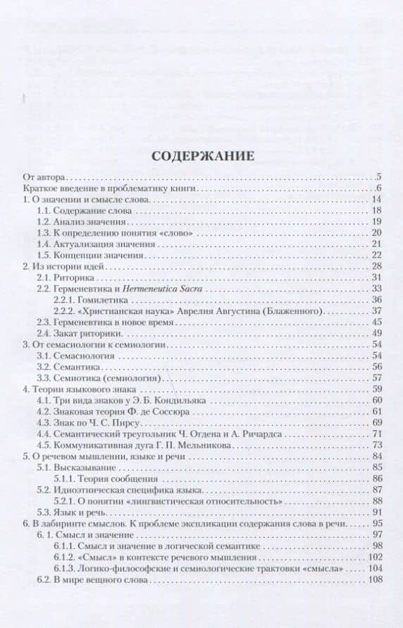 Значение и смысл слова. Лекции о лингвистическом знаке — Николай Леонидович Сухачев (2)
