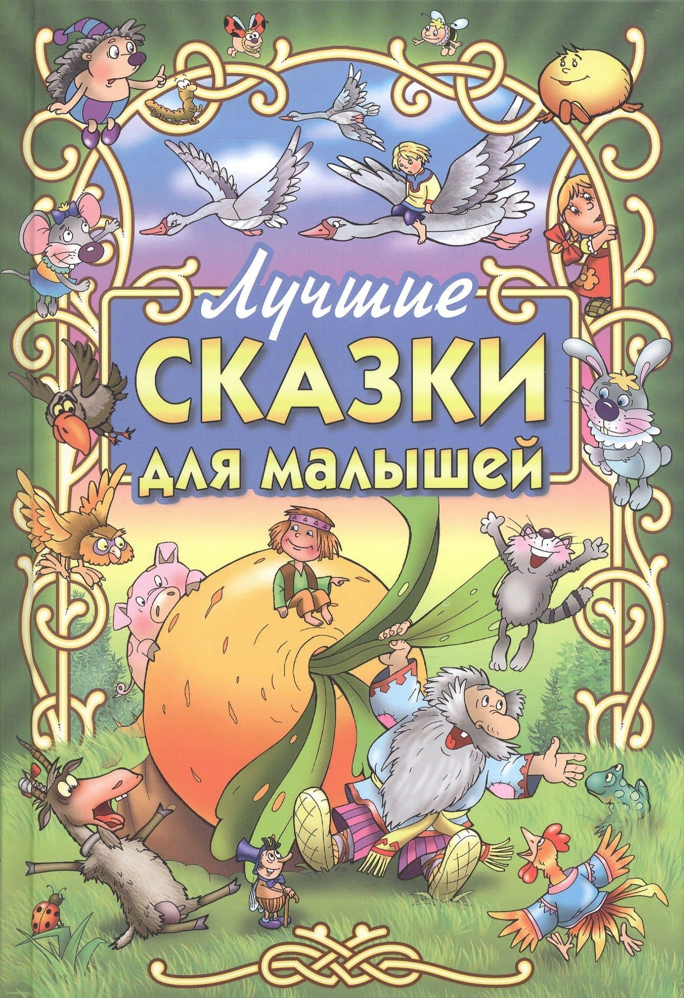 Лучшие сказки для малышей
