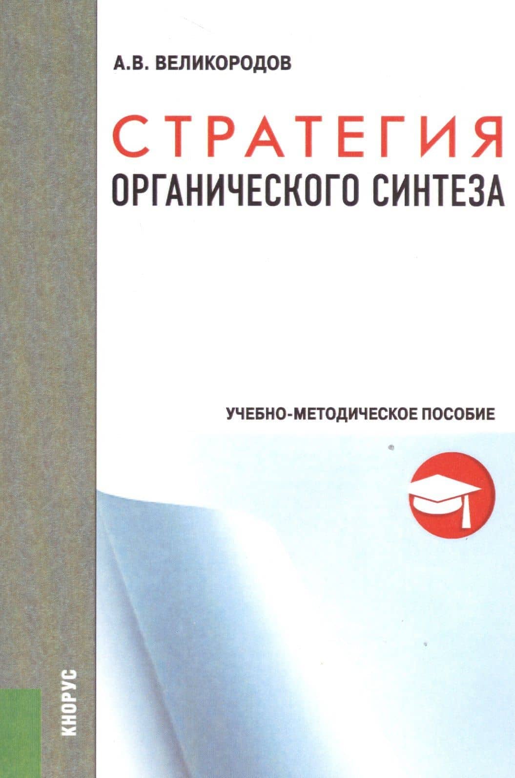 Стратегия органического синтеза. Учебно-методическое пособие