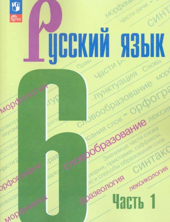 Русский язык. 6 класс. Учебник. В двух частях. Часть 1. ФГОС 2021